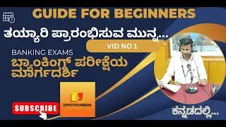 GUIDE FOR BEGINNERS, ತಯ್ಯಾರಿ ಪ್ರಾರಂಭಿಸುವ ಮುನ್ನ...ಬ್ಯಾಂಕಿಂಗ್ ಪರೀಕ್ಷಾ ಮಾರ್ಗದರ್ಶಿ...! 1YEAR,2YEAR,3..?