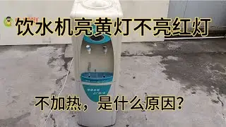 饮水机亮黄灯，不亮红灯也不加热，维修简单看了以后自己也能修。