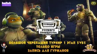 #Турнир