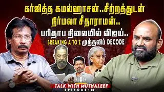 கர்ஜித்த கமல்ஹாசன்..சீற்றத்துடன் நிர்மலா சீதாராமன்..பரிதாப நிலையில் விஜய்.. | Muthaleef | EPI - 121