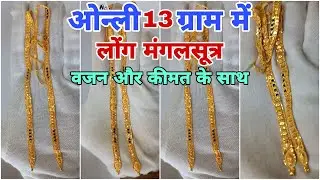 ओन्ली 13 ग्राम में Gold लोंग मंगलसूत्र Designs With Price | Long Mangalsutra