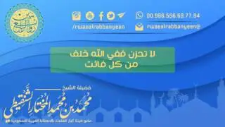 لا تــحــزن فــفــي الــلــه خــلــفُ مــن كــل فــائــت الشيخ محمد بن محمد المختار الشنقيطي