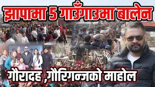 झापा ५ गाउँ गाउँमा बालेन,नसोचेको क्रेज | Balen Shah In Jhapa | Balen Shah | Jhapa Gauradha Gauriganj