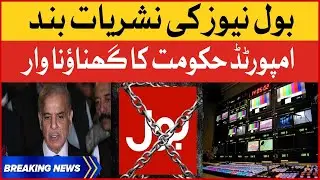BOL News Broadcast banned | Imported Govt Agenda Exposed | Breaking News