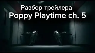 ГЛАВНЫЙ СЕКРЕТ POPPY PLAYTIME 5 (Разбор Трейлера)