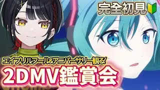🔴【プロセカ】周年＆エイプリルフール初見MV鑑賞２！トラブルごめん！！ #おーとま