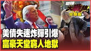 美債末日今年引爆？2026「黑天鵝」金融泡沫化 美國「斬殺線」橫掃中產！K型地獄窮人絕望！【#環球大戰線】20260219-完整版 葉思敏 黃征輝 王尚智 聶建中