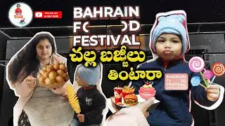 Bahrain Food Festival 2025 #bahrain_food_festival #marassi #bahraintillu #bahrain #food #telugu