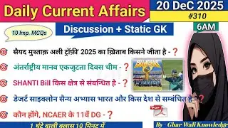 20 December 2025 | Daily Current Affairs | Current Affairs Today |With MCQs @GharWaliKnowledgeWithDG