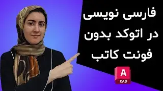 فارسی نویسی در اتوکد بدون فونت کاتب