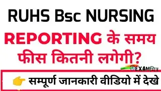 RUHS Bsc Nursing Fees । रिपोर्टिंग के समय Bsc Nursing में फीस कितनी लगेगी