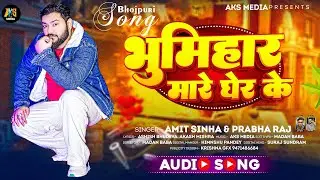 Live | Bhumihar Mare Gher Ke || Amit Sinha || Bhojpuri New Video 2025