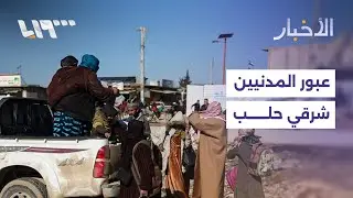 الجيش يتهم حزب العمال بمنع عبور المدنيين قرب دير حافر ويعلن تمديد المرور ليوم الغد