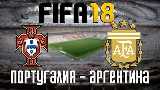 FIFA 18 &mdash; Португалия - Аргентина [PS5 / 4K 60 FPS]