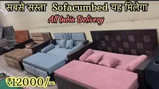 Cheapest & Luxury sofa cum bed ₹12000/- | Storage Sofacumbed available at wholesale