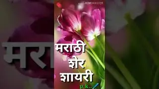 Marathi Sher Shayari Status 2022