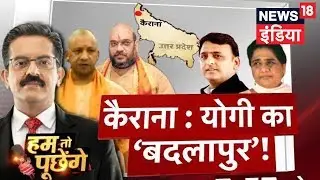 HTP | योगी का बदलापुर | CM Yogi In Kerana | Kerana Bypoll | News18 India