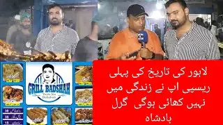 GRILL BADSHAH TEST KA BADSHAH  SADDAR CANTT SHOP NO 348 LAHORE NEAR SADDAR BAZAR LAHORE