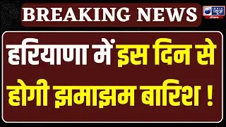 Haryana Weather: हरियाणा में इस दिन से लगातार बरसेंगे बादल, जानें IMD का ताजा अपडेट । India News