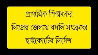 Inter district transfer for Primary school Teacher || Home district transfer || Utsashree Portal