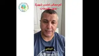 كم ممكن تخسر شهريا بدون تقييمات قوية وكثيرة على جوجل وفيس بوك