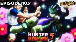 Hunter x Hunter   Episode  103  Season  05   Chimera Ant Arc  தமிழ் விளக்கம் Hari's voice
