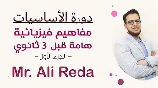 كورس أساسيات الفيزياء لطلاب الصف الثالث الثانوي :: الجزء الأول (مفاهيم فيزيائية) :: Mr. Ali Reda