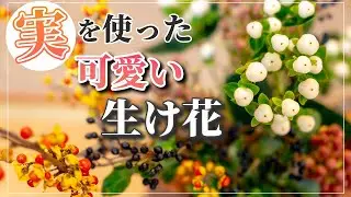 【オシャレ】実を使った可愛らしい生け花！