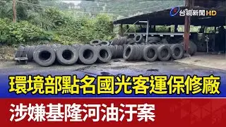 環境部點名國光客運保修廠 涉嫌基隆河油汙案
