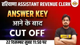 Haryana Assistant Revenue Clerk || Haryana Assistant Answer Key || Cut-Off || By Anil Rohila Sir