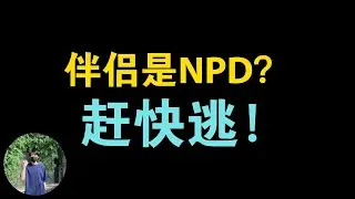 伴侣是自恋型人格障碍？赶紧分手，不要抱有任何幻想