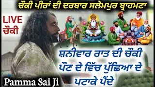 [LIVE🔴] CHOKI PEERA DI 🔴 PAMMA SAI JI 🔴 DARBAR SALEMPUR 🔴 DARGAH KHWAJA PEER