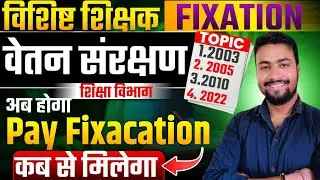 विशिष्ट शिक्षक वेतन संरक्षण || Pay Fixaxation || 
