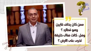 ممن كان يخاف قايين وهو مُطارد؟ وهل كانت هناك خليقة أخرى على الأرض؟| حقك تسأل - الأخ عياد | الحلقة ٦٢