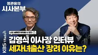 [정관용의 시사본부] 나도 새해엔 부자될 수 있다 | 세자녀출산 장려에 나선 이유는? | 김영식 세자녀출산지원재단 이사장 | KBS 240210 방송