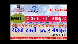 कार्यक्रमः हाम्रो उमाकुण्ड (२०८२।०९।२२)