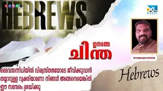 ഇന്നത്തെ ചിന്ത | Hebrews 03 | Pr Paulson Stephen | Excel Media #shortmessage #motivational #excel