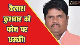 Kailash Kushwaha Threat Call : कांग्रेस विधायक कैलाश कुशवाह को फोन पर मिली धमकी | ZeeMPCG