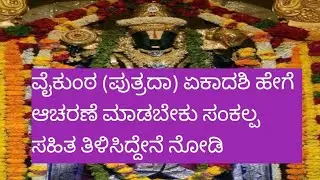 ಪುತ್ರದಾ ಏಕಾದಶಿ ಮಹತ್ವ/ವೈಕುಂಠ ಏಕಾದಶಿ ಆಚರಣೆ..... Vaikuntha ekadashi mahatwa...