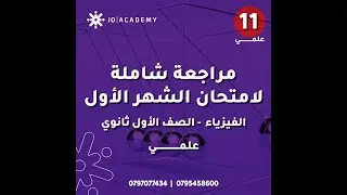 مراجعة امتحان الشهر الأول للصف الأول ثانوي  - الأستاذ عبدالرؤوف العمايرة