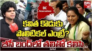 Kavitha&rsquo;s Son Enters Politics? Spotted in BC Reservation Protest!