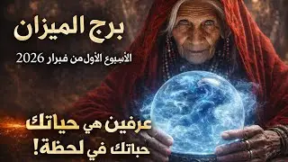 برج الميزان ♎ قراءه توقعات عامه اسبوعيه برج الميزان ♎ شهر فبراير الاحد ٢/١الي٢/٨♎