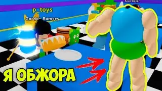 СИМУЛЯТОР ОБЖОРСТВА в роблокс - НИКОГДА не ешь столько вкусняшек! OM NOM SIMULATOR