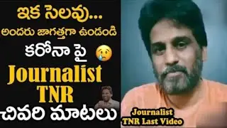 Journalist TNR Last Words | #RIPTNR​ | Journalist TNR Last Videos | TNR Videos | Plustv