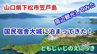 山口県下松市笠戸島の国民宿舎大城（おおじょう）に泊まってきたので紹介します。周辺の観光やドローンの映像もあるので見てください。