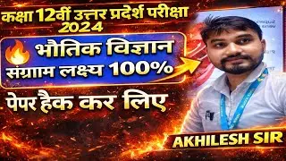 Class 12 Physics UP Board 2026 | Important Questions + Paper Hack | Board Exam Strategy