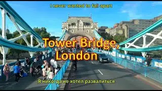 Английский по песням на London Tower Bridge - No connect - Dr. White - текст  и #перевод