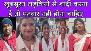 ट्राइबल लड़कियों की शादी के लिए लड़के मतवार नही होना चाहिए 