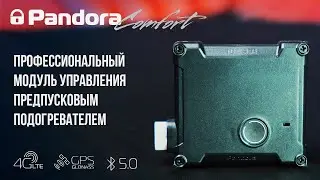 Pandora Comfort - профессиональный модуль управления предпусковым подогревателем.
