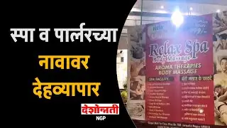 Nagpur Crime | स्पा व पार्लरच्या नावावर देहव्यापार | Ginger Mall | Jaripatka